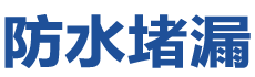 北海防水补漏公司
